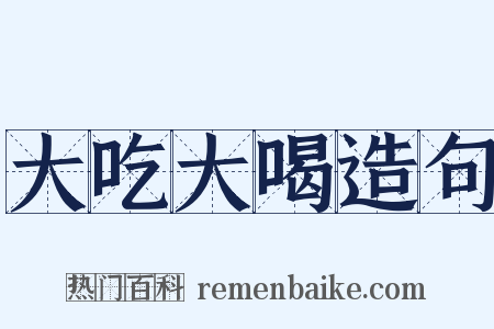 大吃大喝造句是什么意思的图片